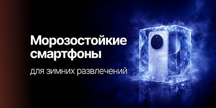 Смартфоны для зимних развлечений: морозостойкие и надежные
