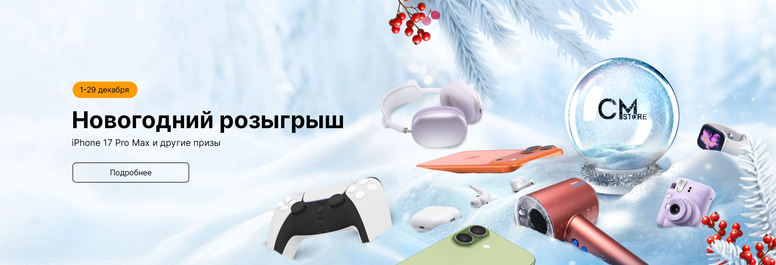 Новогодний розыгрыш подарков в CMstore 2025