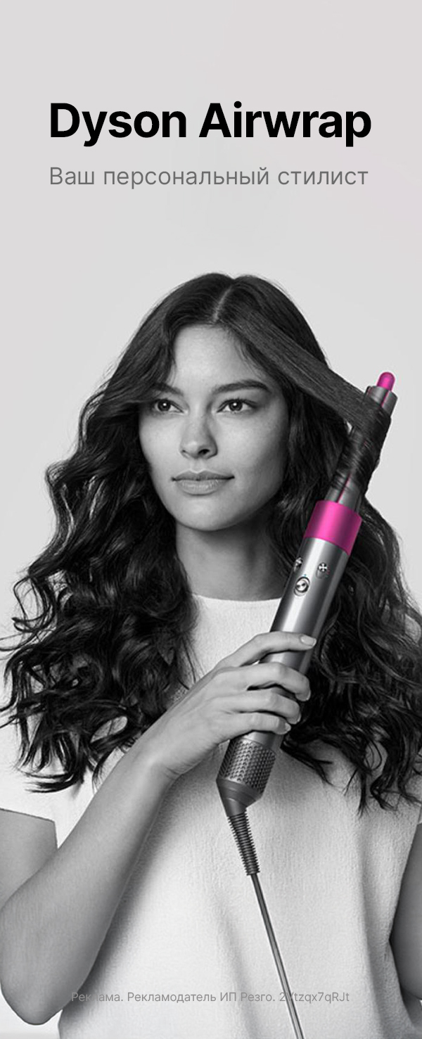 Стайлер Dyson