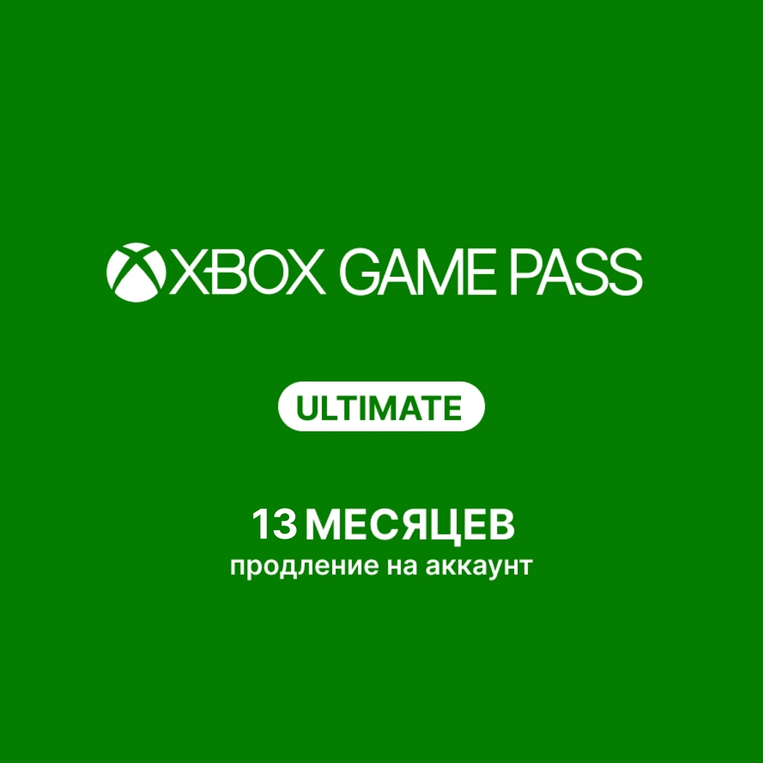 Подписка Xbox Game Pass Ultimate - 1