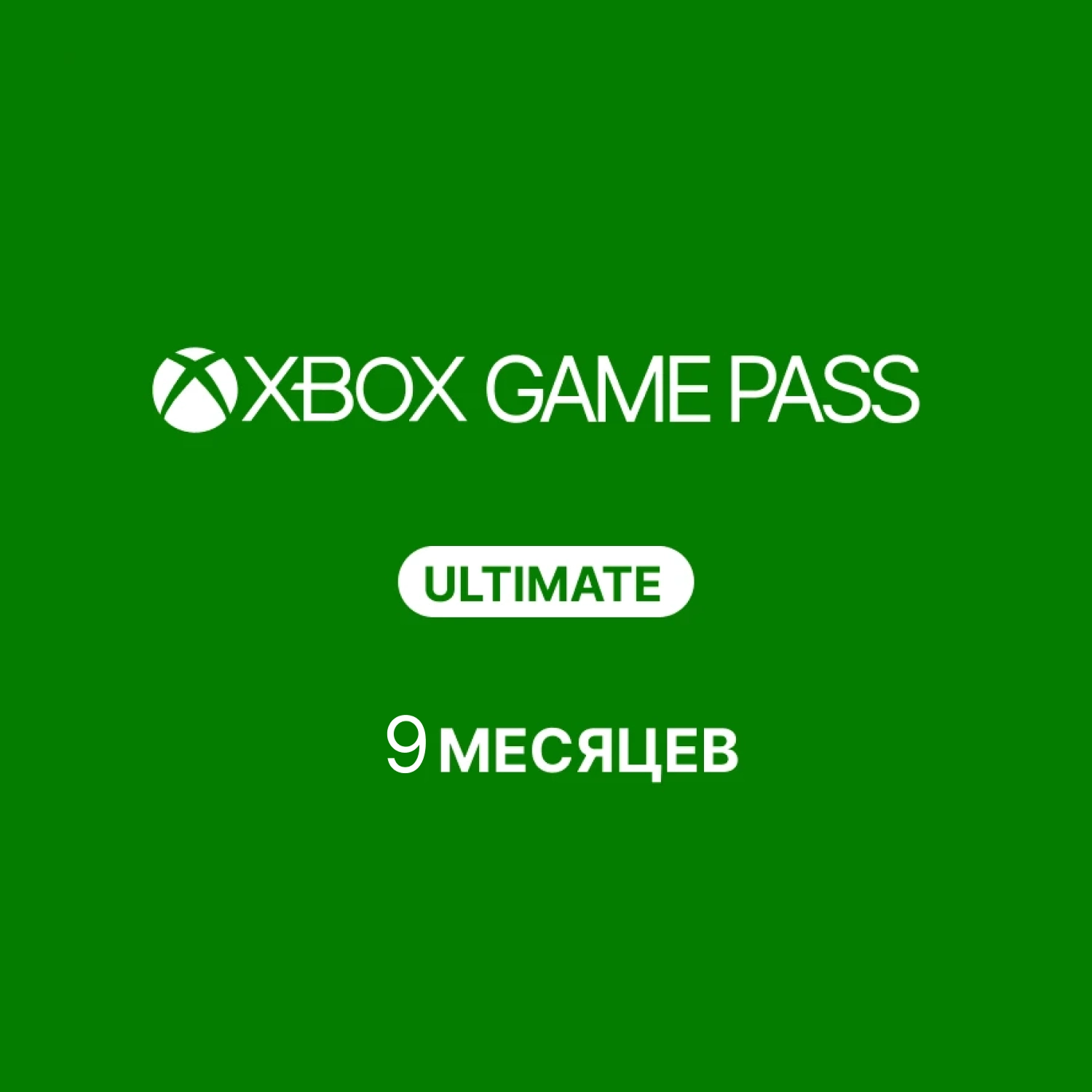 Подписка Xbox Game Pass Ultimate - 1