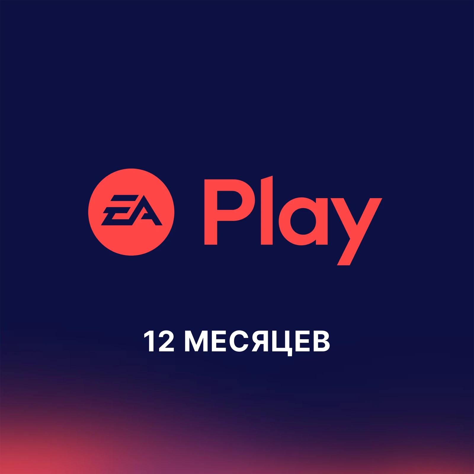 Подписка PlayStation EA Play - 1