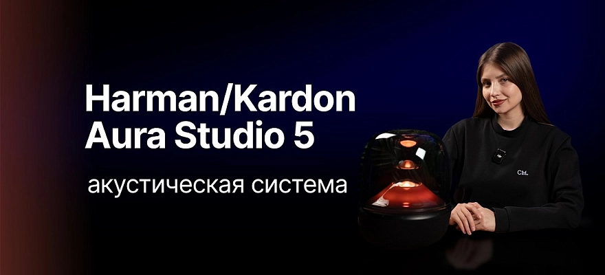 Harman/Kardon Aura Studio 5 - настоящее акустическое удовольствие