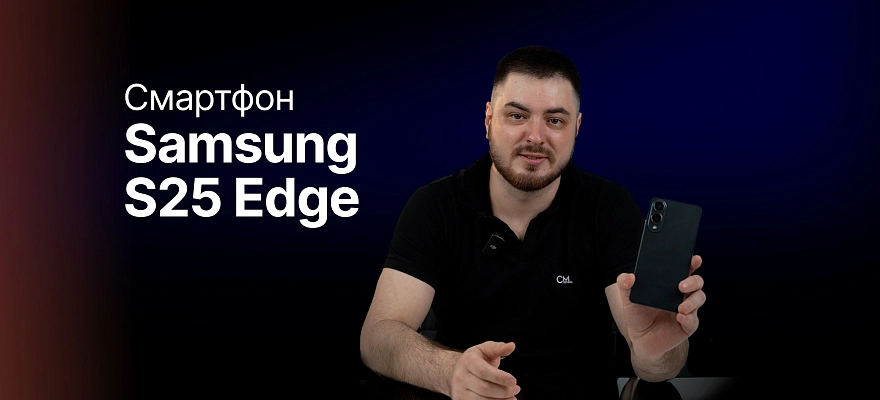 Обзор: Samsung S25 Edge