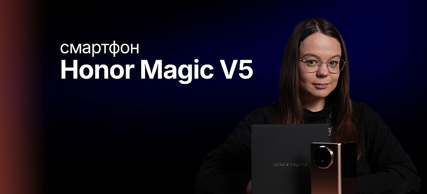 Обзор: Смартфон Honor Magic V5