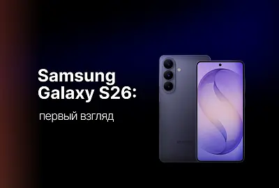 Samsung Galaxy S26: полный разбор новой флагманской линейки