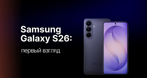 Samsung Galaxy S26: полный разбор новой флагманской линейки