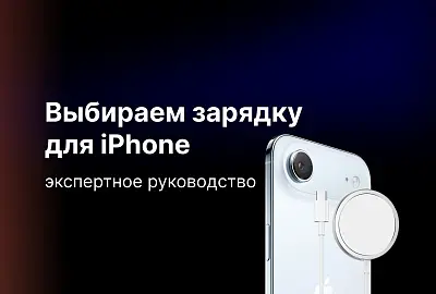 Какую зарядку для iPhone лучше выбрать: экспертное руководство