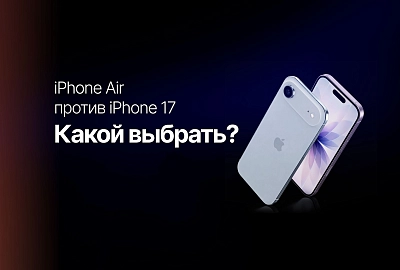 iPhone Air против iPhone 17: для кого какой