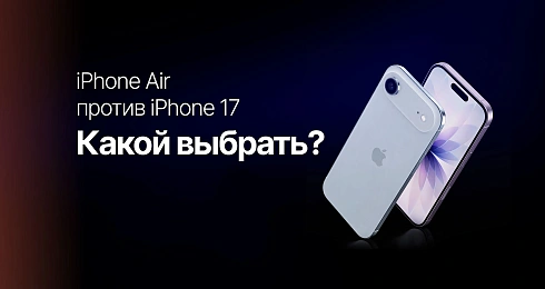 iPhone Air против iPhone 17: для кого какой
