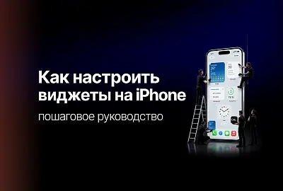 Как настроить виджеты на iPhone: полное пошаговое руководство
