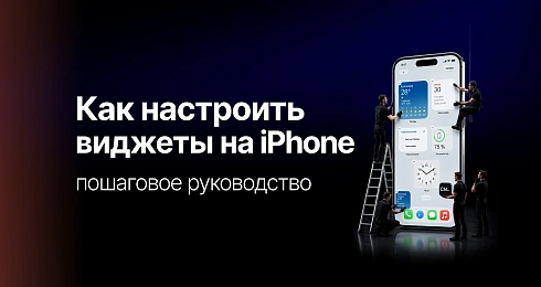 Как настроить виджеты на iPhone: полное пошаговое руководство
