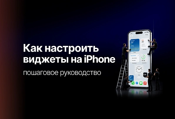 Как настроить виджеты на iPhone: полное пошаговое руководство