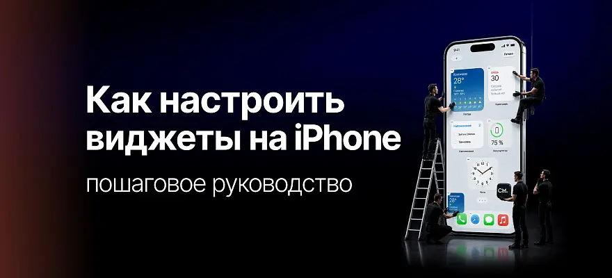 Как настроить виджеты на iPhone: полное пошаговое руководство