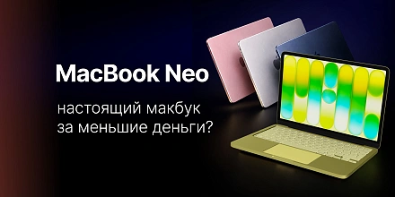MacBook Neo — обзор: настоящий MacBook за меньшие деньги?