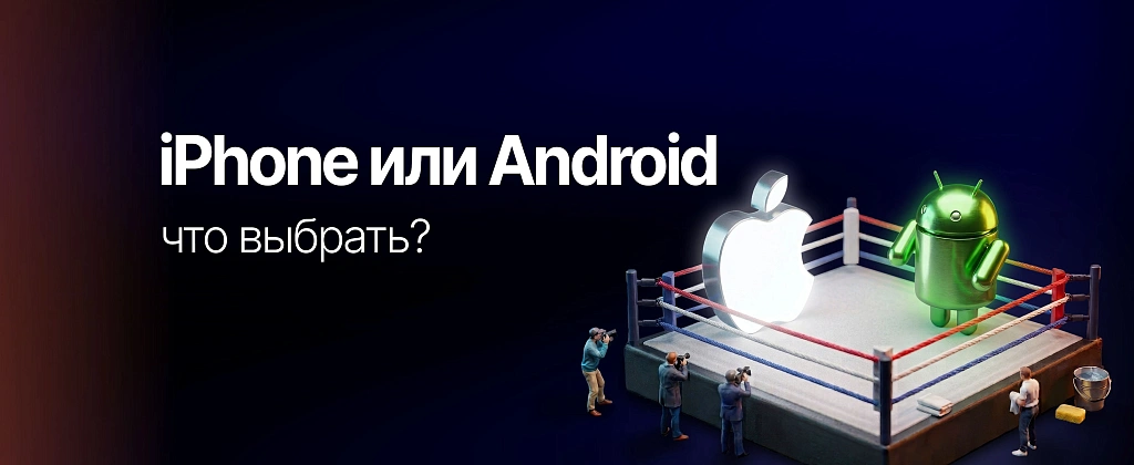 iPhone или Android — что выбрать?