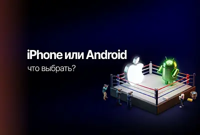 iPhone или Android — что выбрать?
