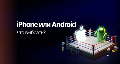 iPhone или Android — что выбрать?