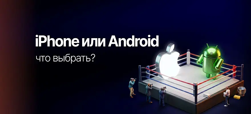 iPhone или Android — что выбрать?