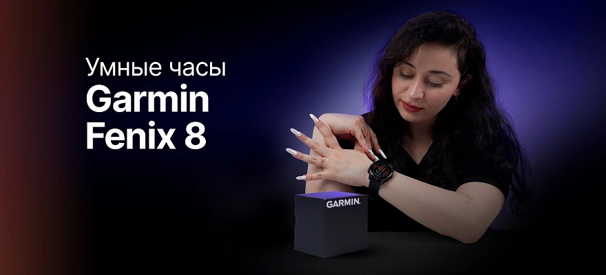 Обзор: Умные часы за 100 000?! Разбираем Garmin Fenix 8 — за что такие деньги?