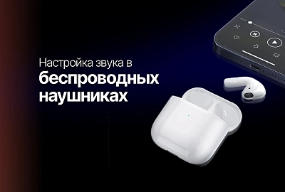 Настройка звука в беспроводных наушниках