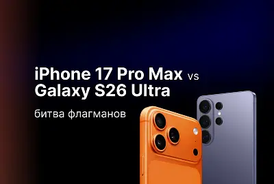 iPhone 17 Pro Max против Samsung Galaxy S26 Ultra: битва флагманов 2026 года