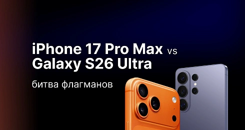 iPhone 17 Pro Max против Samsung Galaxy S26 Ultra: битва флагманов 2026 года