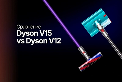 Dyson V15 vs V12: какой пылесос выбрать для разных типов уборки