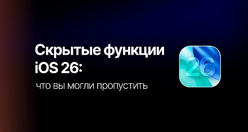 Скрытые функции iOS 26: что вы могли пропустить