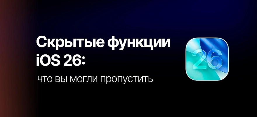 Скрытые функции iOS 26: что вы могли пропустить