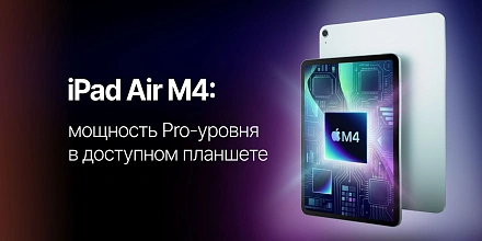 iPad Air M4: мощность Pro-уровня в легком планшете