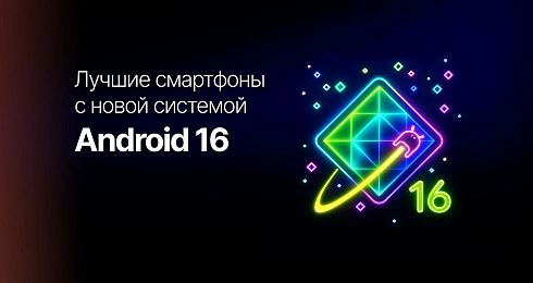 Android 16: лучшие смартфоны с новой системой и как использовать ее на максимум