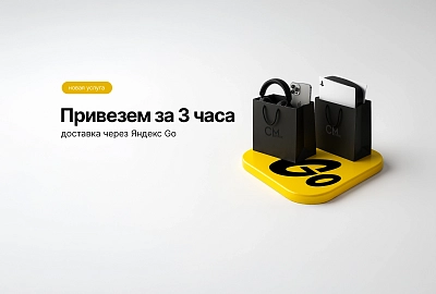 Доставка через Яндекс Go