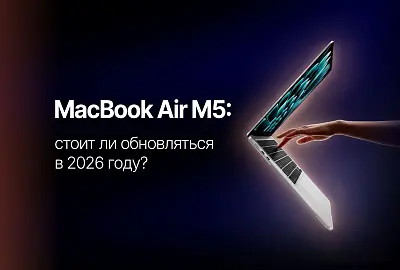 Обзор MacBook Air M5: стоит ли обновляться в 2026 году?