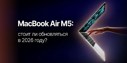 Обзор MacBook Air M5: стоит ли обновляться в 2026 году?