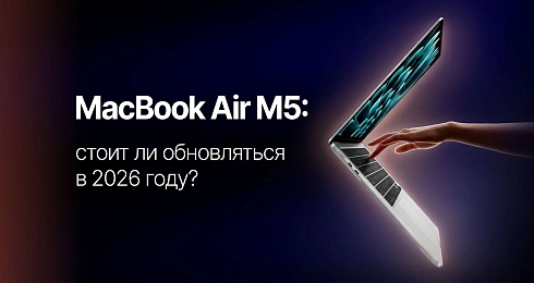 Обзор MacBook Air M5: стоит ли обновляться в 2026 году?