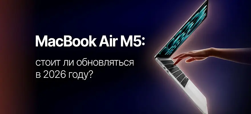 Обзор MacBook Air M5: стоит ли обновляться в 2026 году?
