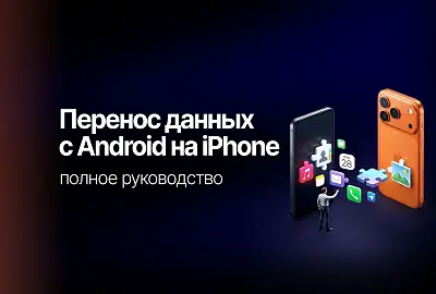  Как перенести данные с Android на iPhone: полное руководство