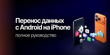  Как перенести данные с Android на iPhone: полное руководство