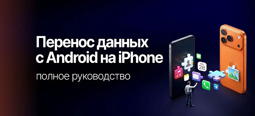  Как перенести данные с Android на iPhone: полное руководство