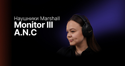 Качество звука на новом уровне: Беспроводные наушники Marshall Monitor III A.N.C