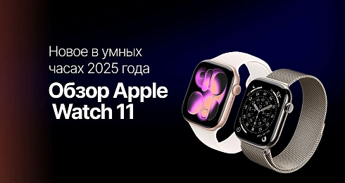 Обзор Apple Watch 11: что нового в умных часах 2025 года