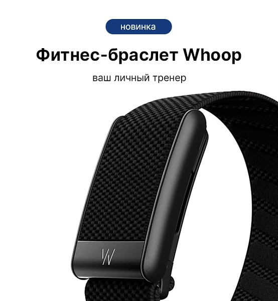 Фитнес браслет Whoop