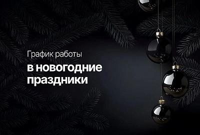 График работы в новогодние праздники