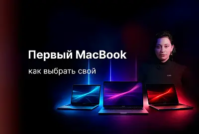 Как выбрать свой первый MacBook?