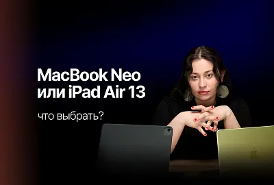 Что выбрать для работы: MacBook Neo или iPad Air 13