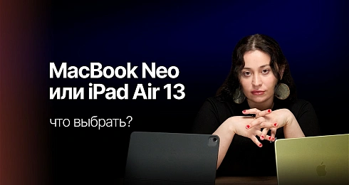 Что выбрать для работы: MacBook Neo или iPad Air 13