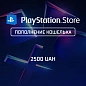 Пополнение PlayStation Store на 2500 UAH (гривны)
