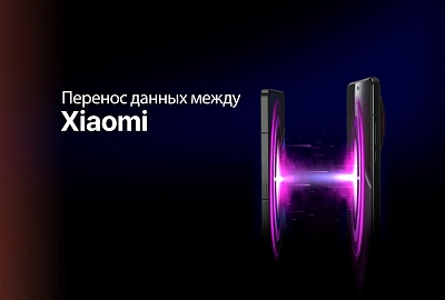 Гайд: простые способы перенести данные с Xiaomi на Xiaomi