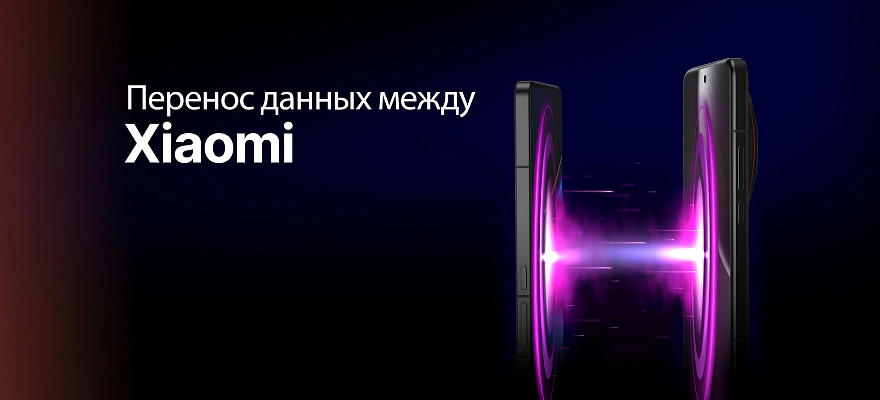 Гайд: простые способы перенести данные с Xiaomi на Xiaomi